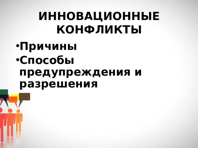 ИННОВАЦИОННЫЕ КОНФЛИКТЫ