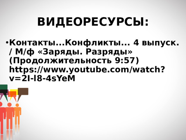 ВИДЕОРЕСУРСЫ: