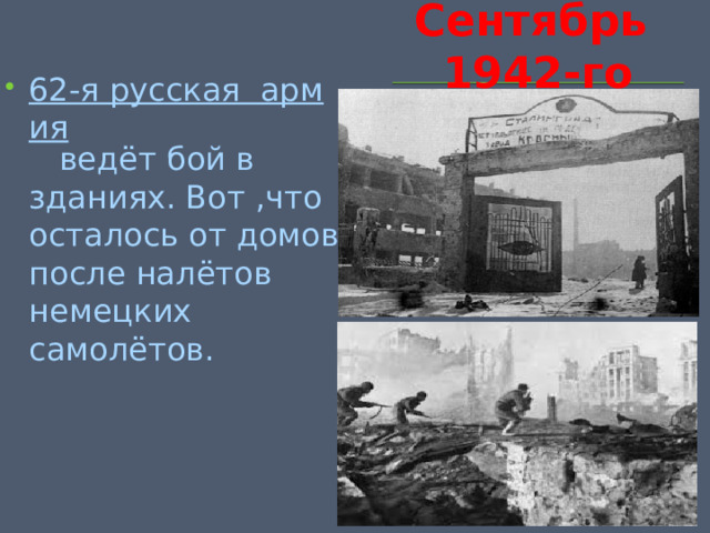 Сентябрь 1942-го