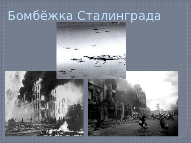 Бомбёжка Сталинграда