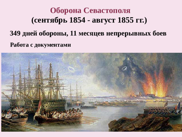 Оборона Севастополя (сентябрь 1854 - август 1855 гг.) 349 дней обороны, 11 месяцев непрерывных боев Работа с документами