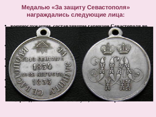 Медалью «За защиту Севастополя» награждались следующие лица:
