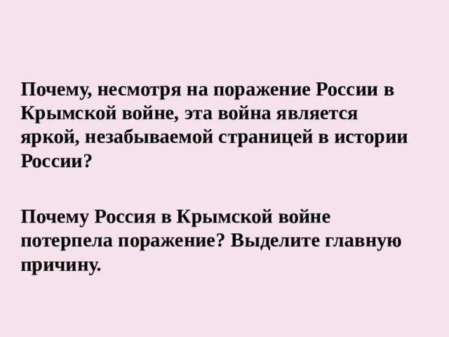 Почему, несмотря на поражение России в Крымской войне, эта война является яркой, незабываемой страницей в истории России? Почему Россия в Крымской войне потерпела поражение?  Выделите главную причину.