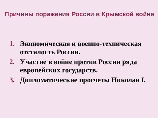 Причины поражения России в Крымской войне