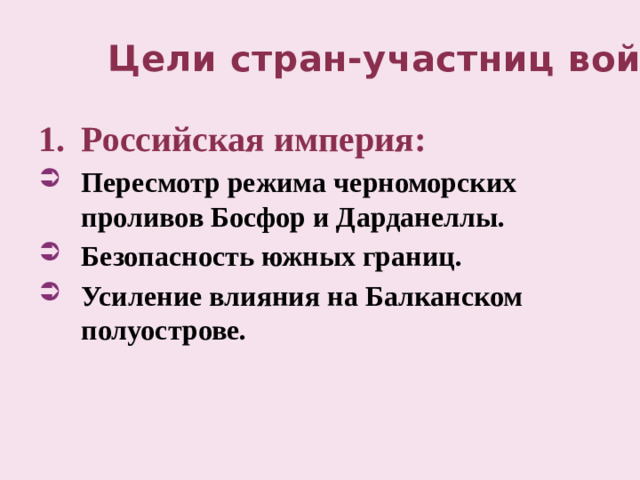 Цели стран-участниц войны
