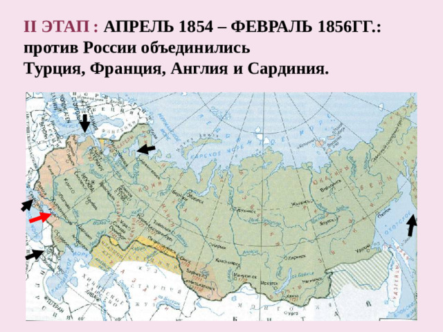 II ЭТАП : АПРЕЛЬ 1854 – ФЕВРАЛЬ 1856ГГ.: против России объединились Турция, Франция, Англия и Сардиния.