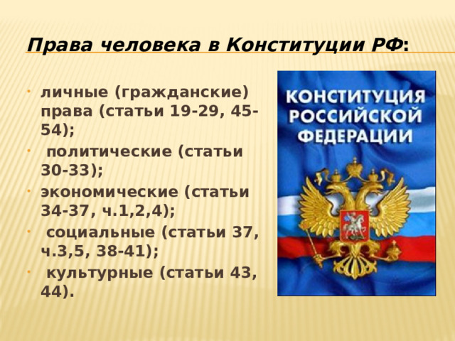   Права человека в Конституции РФ :