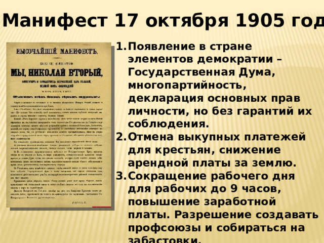 Манифест 17 октября 1905 года