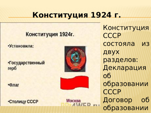 Конституция 1924 г. Конституция СССР состояла из двух разделов: Декларация об образовании СССР Договор об образовании СССР.
