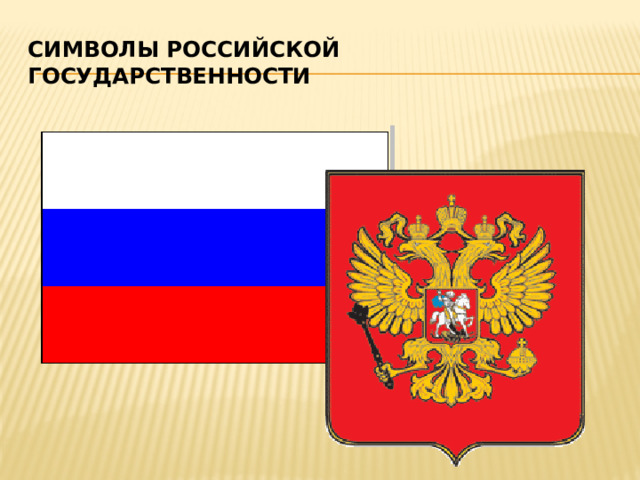Символы Российской государственности