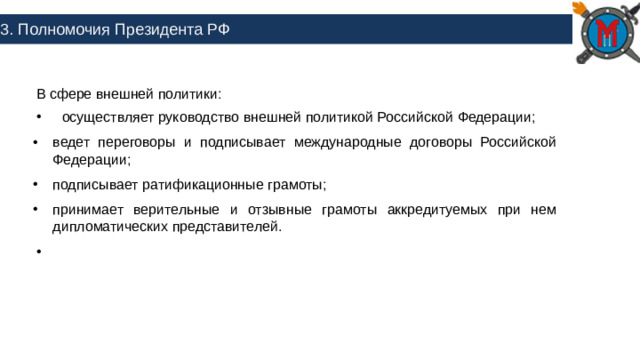 3. Полномочия Президента РФ В сфере внешней политики: