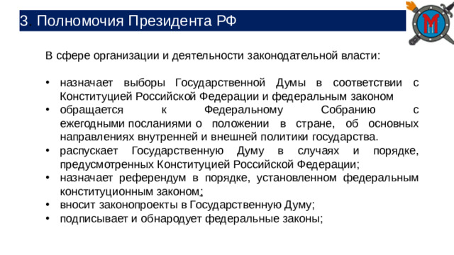 3 . Полномочия Президента РФ В сфере организации и деятельности законодательной власти: