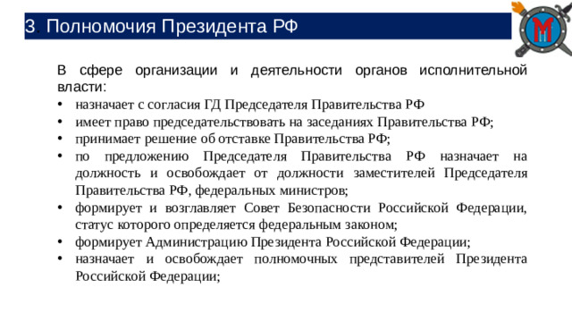 3 . Полномочия Президента РФ В сфере организации и деятельности органов исполнительной власти: