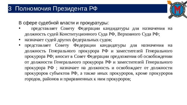 3 . Полномочия Президента РФ В сфере судебной власти и прокуратуры: