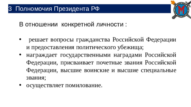 3 . Полномочия Президента РФ В отношении конкретной личности :
