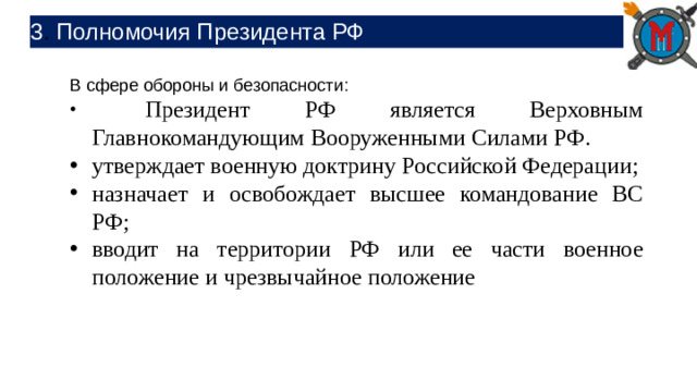 3 . Полномочия Президента РФ В сфере обороны и безопасности: