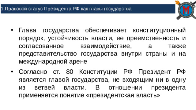 1.Правовой статус Президента РФ как главы государства