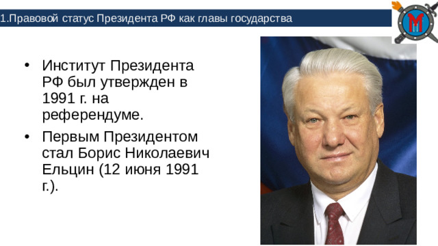 1.Правовой статус Президента РФ как главы государства