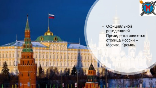 Официальной резиденцией Президента является столица России – Москва, Кремль.