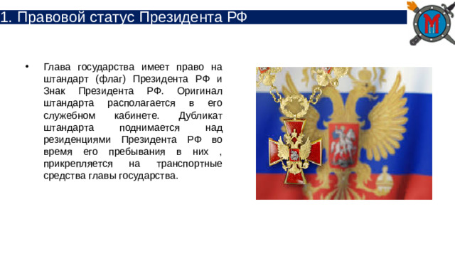 1. Правовой статус Президента РФ