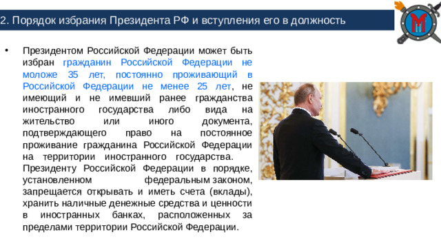 2. Порядок избрания Президента РФ и вступления его в должность