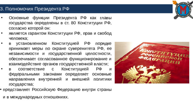 3. Полномочия Президента РФ