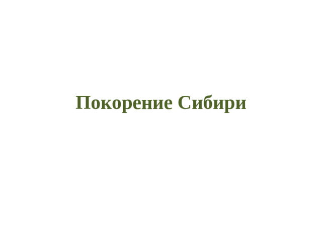Покорение Сибири