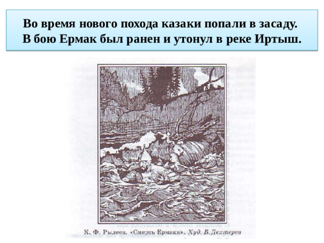 Во время нового похода казаки попали в засаду.  В бою Ермак был ранен и утонул в реке Иртыш.