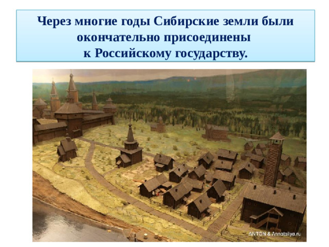 Через многие годы Сибирские земли были окончательно присоединены  к Российскому государству.