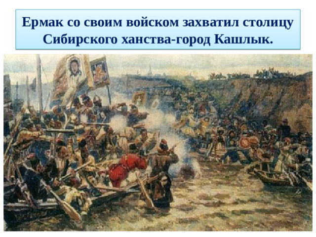 Ермак со своим войском захватил столицу Сибирского ханства-город Кашлык.