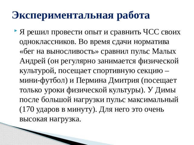 Экспериментальная работа