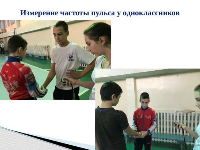 Измерение частоты пульса у одноклассников
