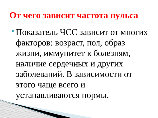 От чего зависит частота пульса
