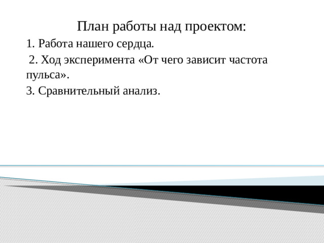 План работы над проектом: 1. Работа нашего сердца.  2. Ход эксперимента «От чего зависит частота пульса». 3. Сравнительный анализ.