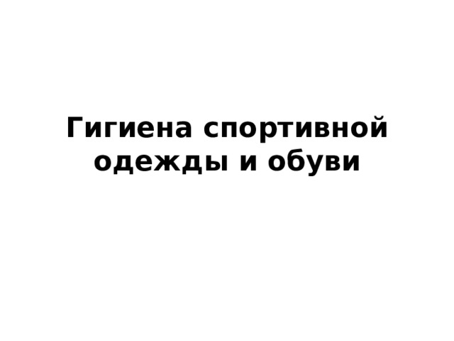 Гигиена спортивной одежды и обуви