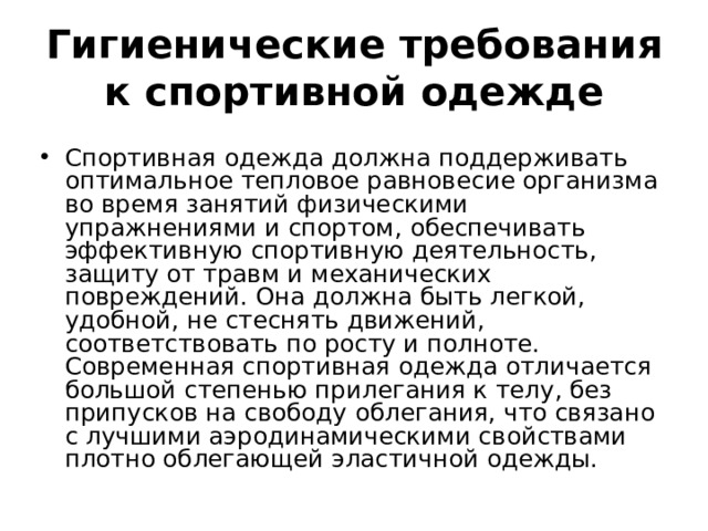 Гигиенические требования к спортивной одежде