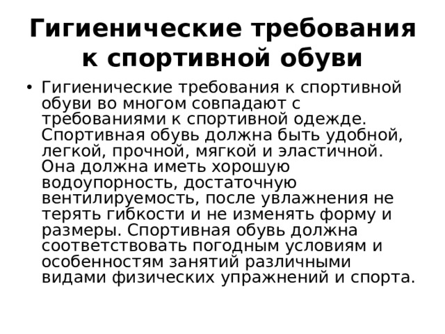 Гигиенические требования к спортивной обуви