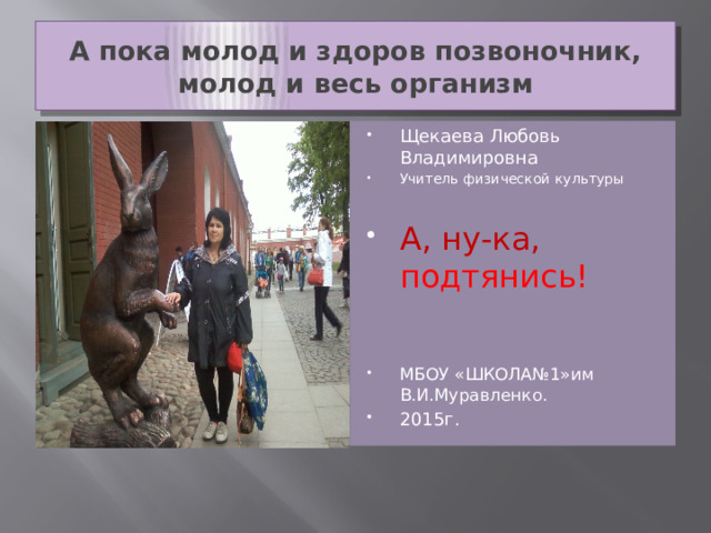 А пока молод и здоров позвоночник, молод и весь организм