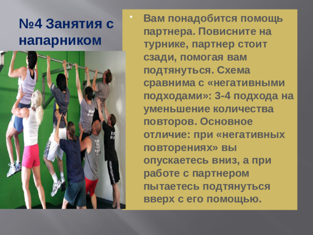 № 4 Занятия с напарником