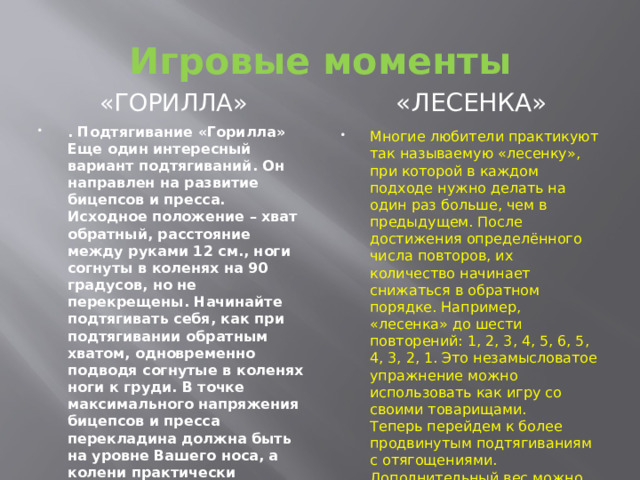 Игровые моменты «Лесенка» «Горилла»