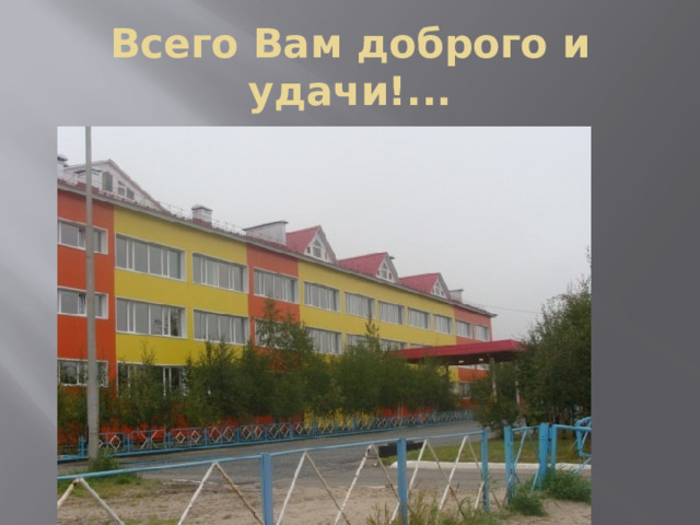 Всего Вам доброго и удачи!...