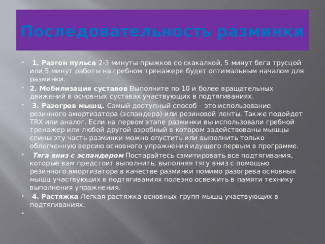 Последовательность разминки