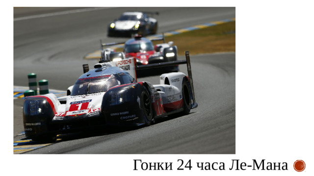 Гонки 24 часа Ле-Мана
