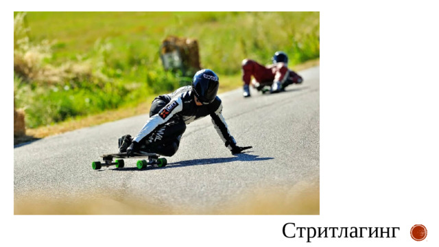 Стритлагинг
