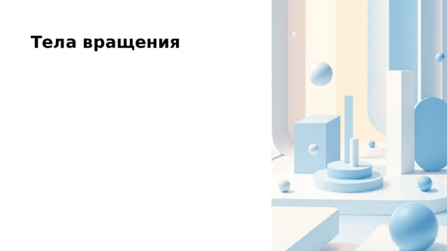 Тела вращения