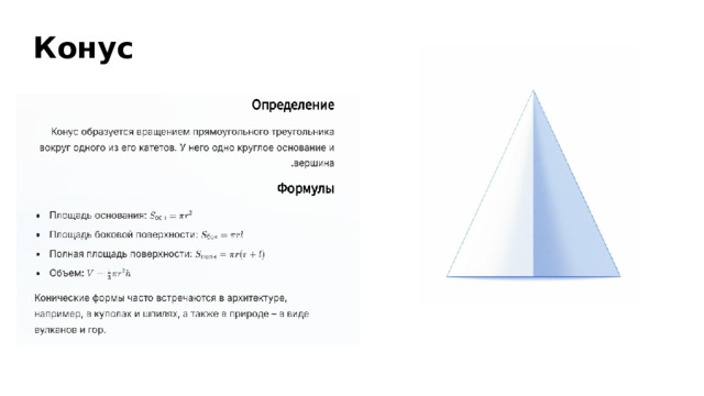 Конус