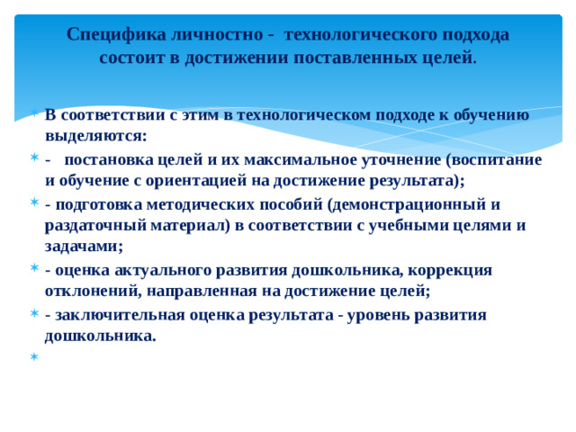 Специфика личностно - технологического подхода состоит в достижении поставленных целей .