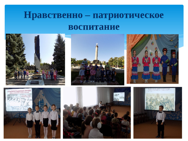 Нравственно – патриотическое воспитание