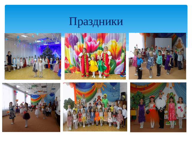 Праздники