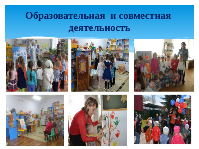Образовательная и совместная деятельность